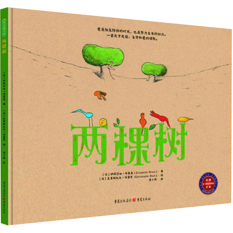 两棵树 幼儿图书 绘本 早教书 儿童书籍
