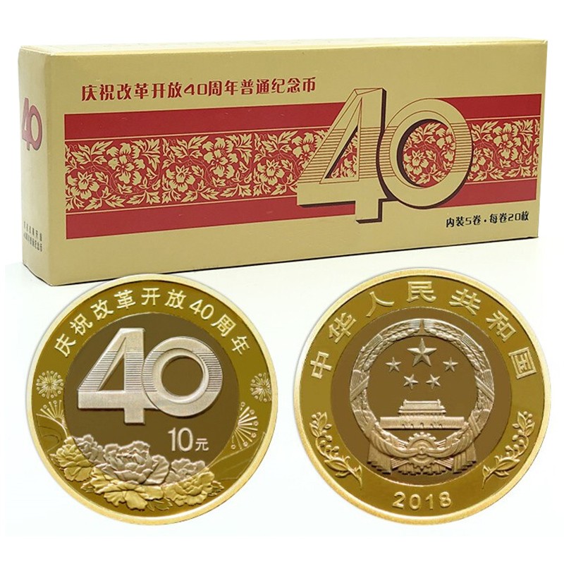 好藏天下 2018年改革开放40周年普通纪念币 10元面值流通硬币z 整盒币