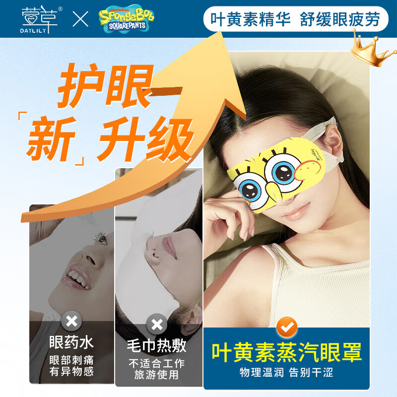 萱草【海绵宝宝联名】蒸汽眼罩叶黄素草本润目遮光睡眠眼罩 30片【升级叶黄素 润目护眼】