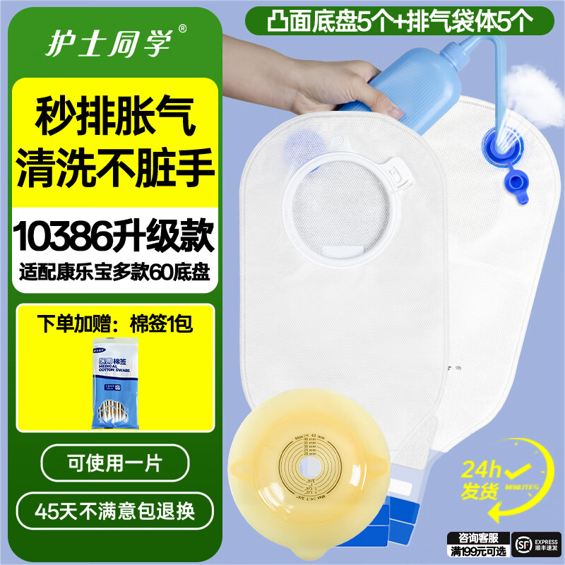 护士同学可排气造口袋二件式10386康L保两件式直肠医用一次性造口袋造瘘袋 凸面底盘5个+秒排气袋体5个【送棉签一袋】店长推荐 京东折扣/优惠券