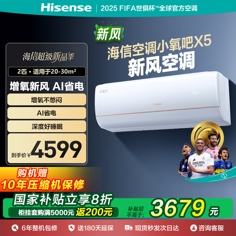 海信（Hisense）新风空调X5 大1.5匹 增氧新风 AI省电 轻音不打扰 新一级能效 换新补贴 空调挂机 2匹 一级能效46GW/X500U-X1