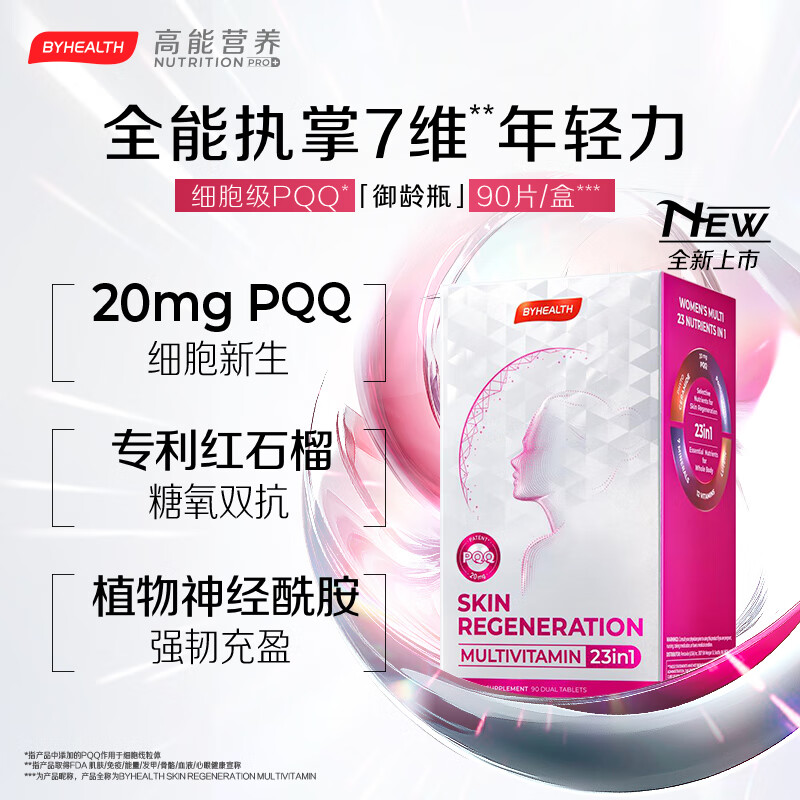 汤臣倍健（BYHEALTH）海外PQQ线粒体烟酰胺叶酸免疫力护发女复合维生素双层片 90片/瓶【激活细胞 改善皱纹】