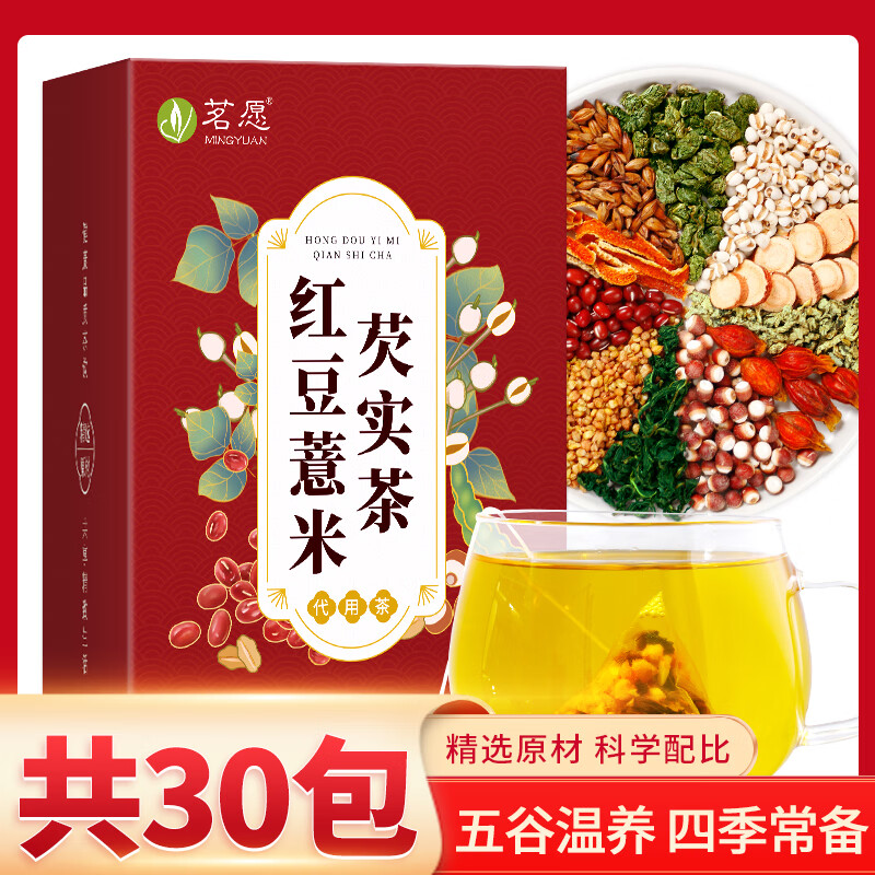 茗愿（MINGYUAN）红豆薏米芡实茶赤小豆薏仁炒熟茯苓陈皮三伏天去女性养生茶湿 【1盒】体验装-(三盒起更佳)