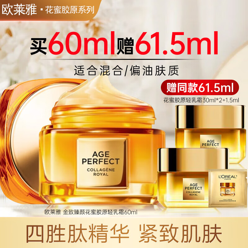 欧莱雅面霜女小蜜罐胶原乳霜抗皱紧致淡纹补水保湿秋冬滋润护肤品 混合偏油肤质】轻盈小蜜罐60ml+61.5ml 面霜