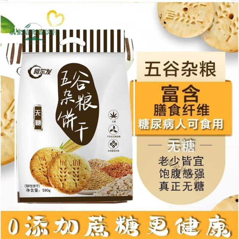 阿爾發(fā)阿爾法阿爾發(fā)五谷雜糧餅干無糖食品糖尿人粗糧餅干孕婦代餐零食 2袋裝【特惠裝】(590g/袋)