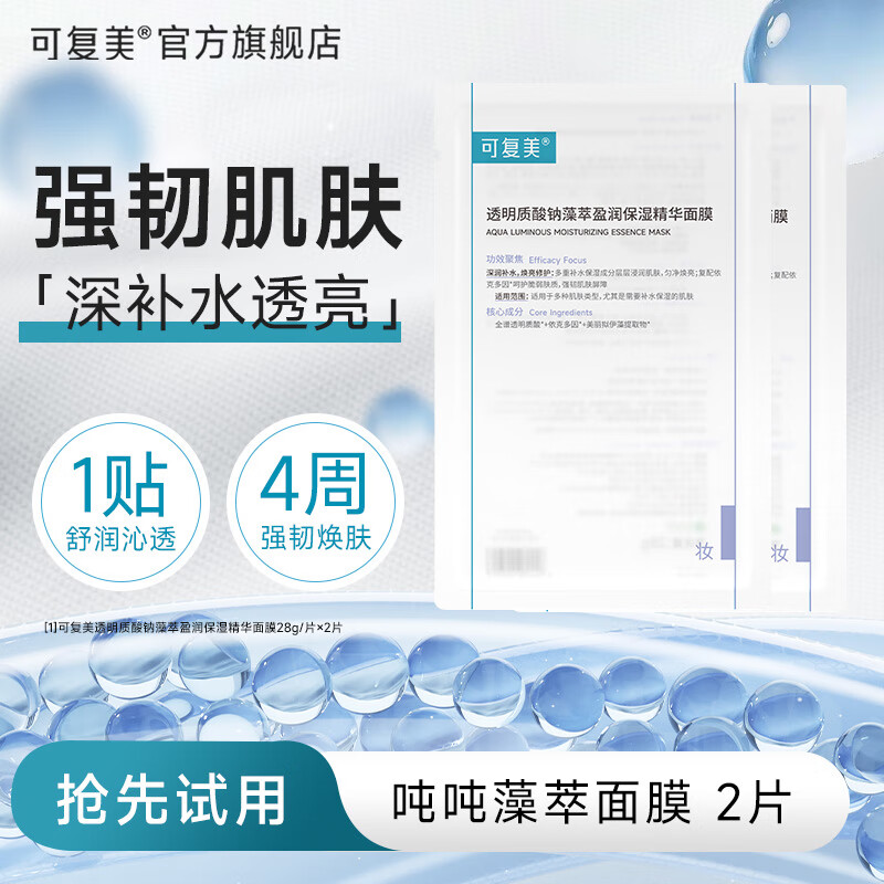 可复美吨吨藻萃精华面膜小水膜补水保湿温和修护舒缓敏感肌TK2 吨吨藻萃精华面膜2片