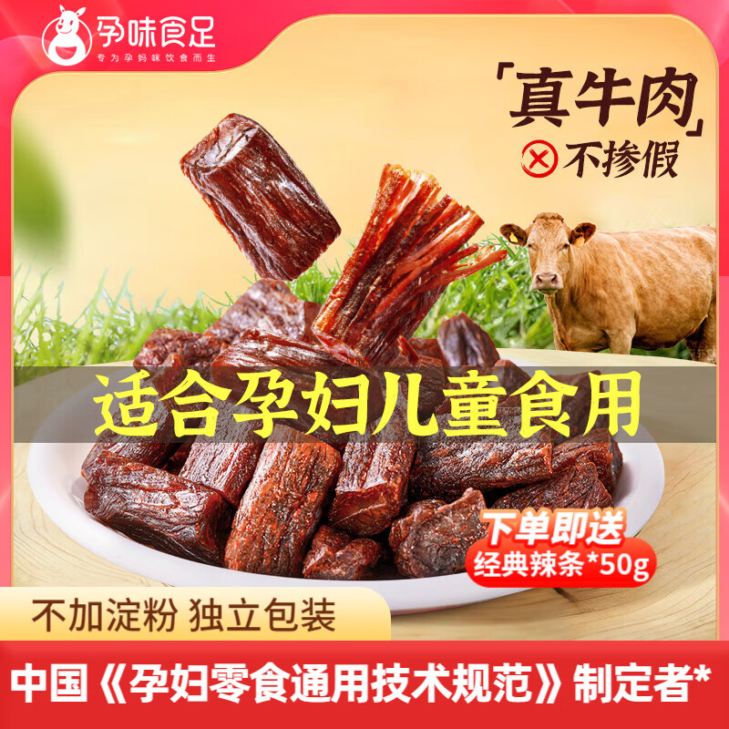 孕味食足孕婦可食用牛肉干原味香辣味手撕風干牛肉牛排脆解饞孕婦零食 【原味】風干牛肉干 1袋