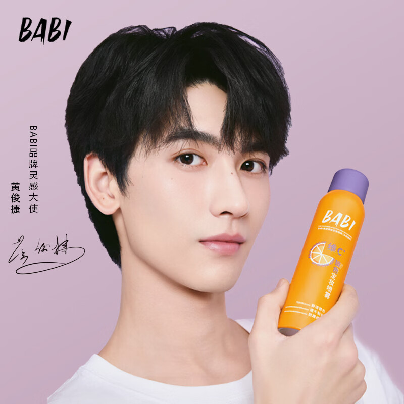 BABI定妆喷雾芭必防蹭持久不脱妆VC控油礼物送女友100ml