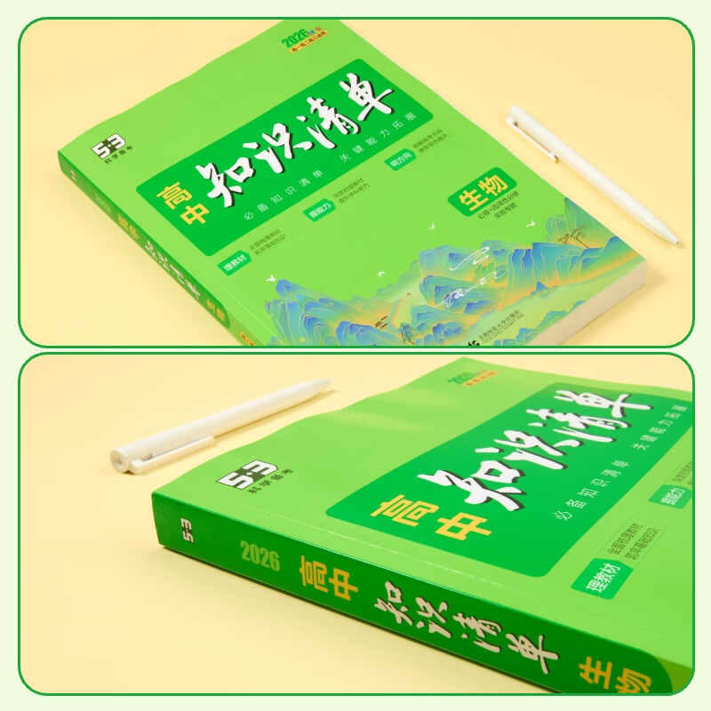 【高中通用】高中知识清单高一高二高三基础知识手册语文数学新教材53知识清单高中必备知识大全2026高考必背核心考点数学知识点高一二三必修+选择性必修高考基础知识点梳理重难考点工具书全彩版高中通用教辅 