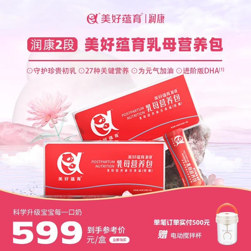 美好蕴育乳母营养包润康2段产后红宝盒哺乳期母乳营养燕窝DHA复合维生素 30天量
