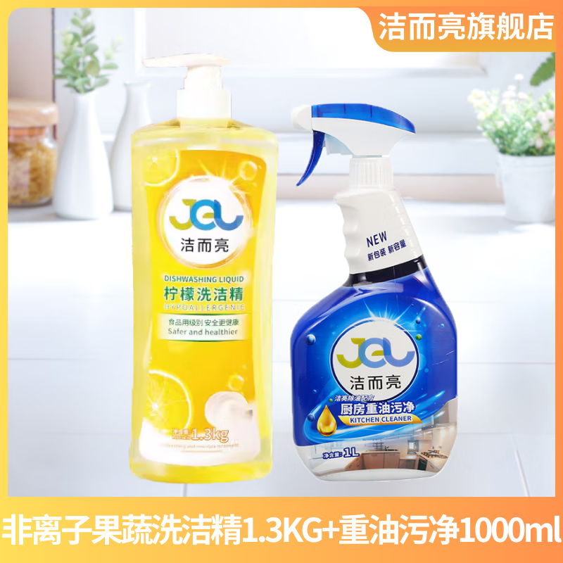 潔而亮食品级洗洁精轻松去油不伤手果蔬餐具去油去农残洗涤剂柠檬味 厨房搭档套装2瓶