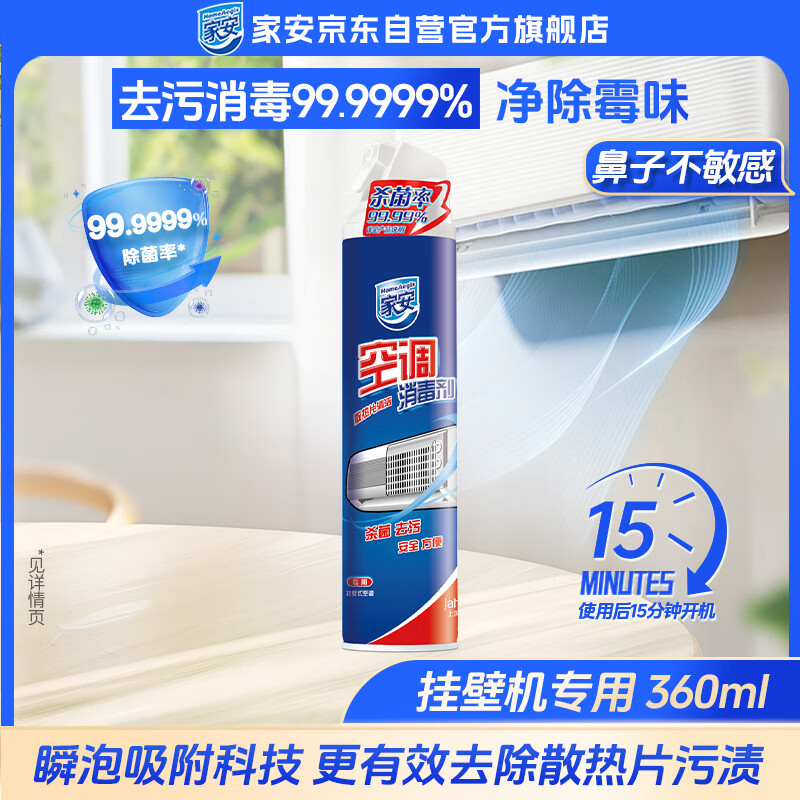 家安（HomeAegis）空调清洗剂