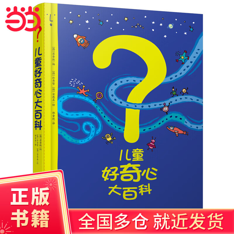 儿童好奇心大百科（软精装）畅销15年科普童书！动物、人体、自然、生活4大版块。海量有趣的漫画+严谨生动的文字，充分满足儿童好奇心！