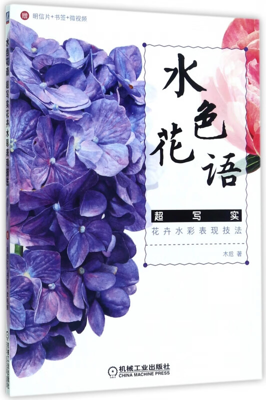 水色花语(超写实花卉水彩表现技法)