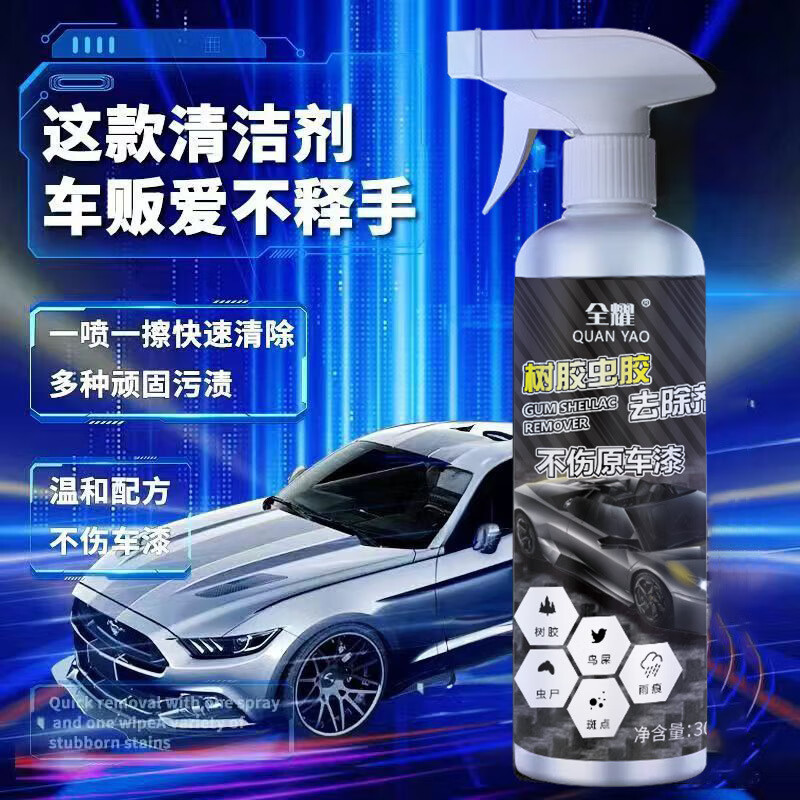 全耀树胶虫胶翻新护理剂车漆去油膜座椅真皮革仪表盘车漆去除剂 树胶虫胶去除剂 300ml 2瓶