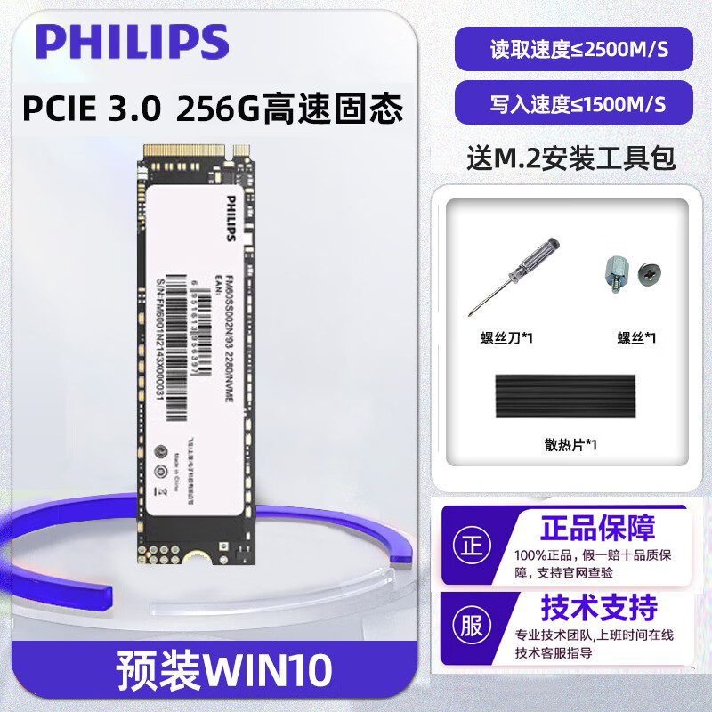 飞利浦（PHILIPS）m2固态硬盘1TB/512G/256G台式机笔记本电脑PCIE3.0高速M.2 256G 预装WIN10【 PCIE3.0高速固态 256GB