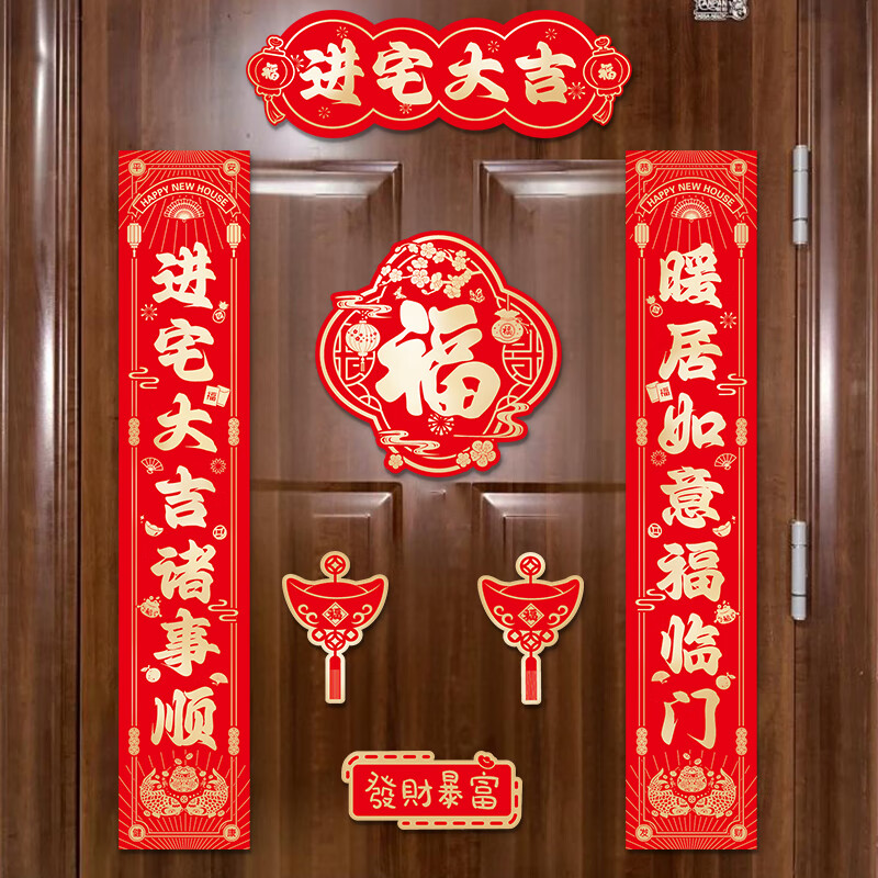 玖岩乔迁之喜磁吸对联礼物全套新房搬家入户门新居入宅仪式布置装饰品 【对联+冰箱贴】福满新居福 磁吸款