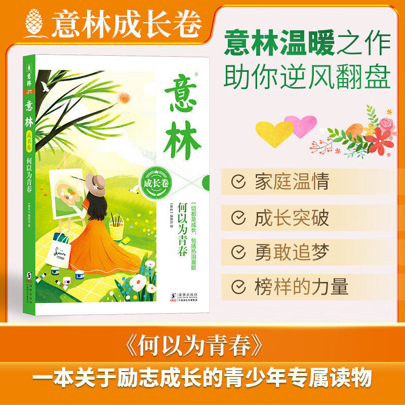 意林成长卷 中学生校园励志读本 中考作文素材高中课外阅读素材 多位文学大家的美文精粹 励志成长的青少年专属读物 【单本】意林成长卷-何以为青春