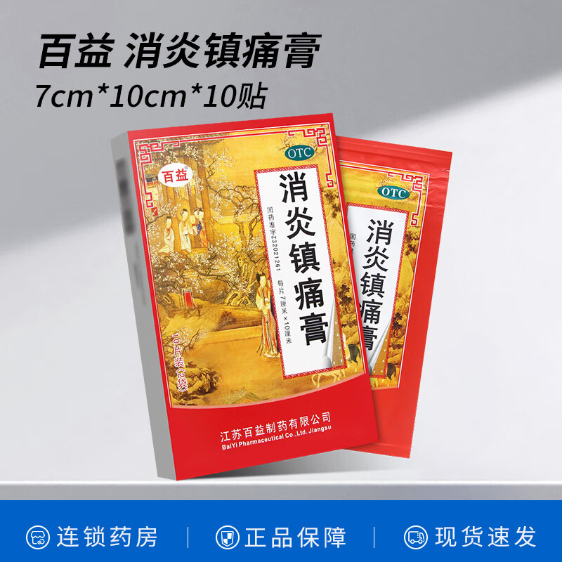 百益 消炎镇痛膏 7cm*10cm*10贴 10盒 低至7.5/盒