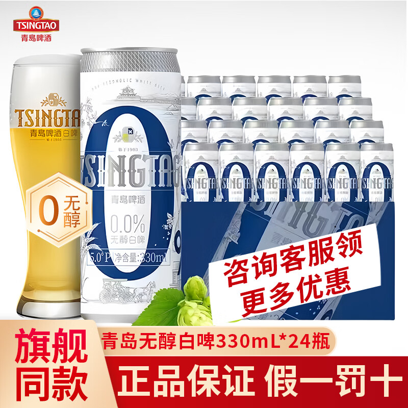 青岛啤酒白啤500ml*12罐/330ml*24罐11度 无醇白啤 整箱全麦酿造口感醇正 【无醇啤酒】 330mL 24罐