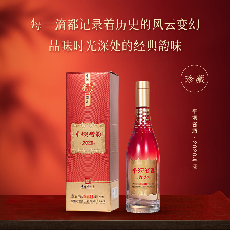 平坝酱酒集团新品年迹2020酱香型白酒纪念酒中秋送礼婚宴喜宴日常宴席 53%vol 500mL 6瓶 六瓶原封原箱
