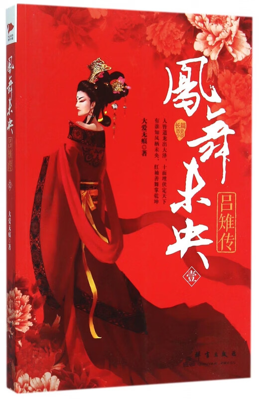 凤舞未央(吕雉传1)