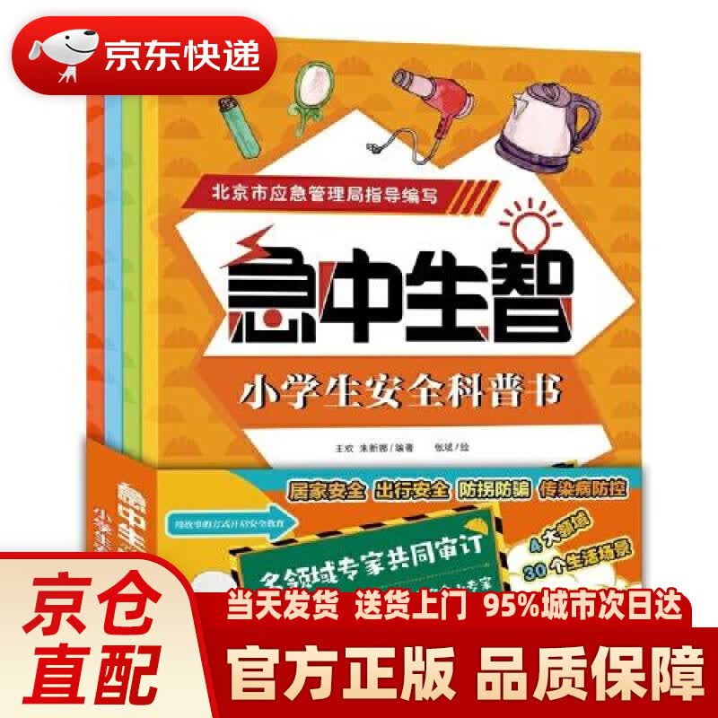 【新华正版图书】急中生智 小学生安全科普书（4册套装） 童趣出版有限公司 人民邮电出版社
