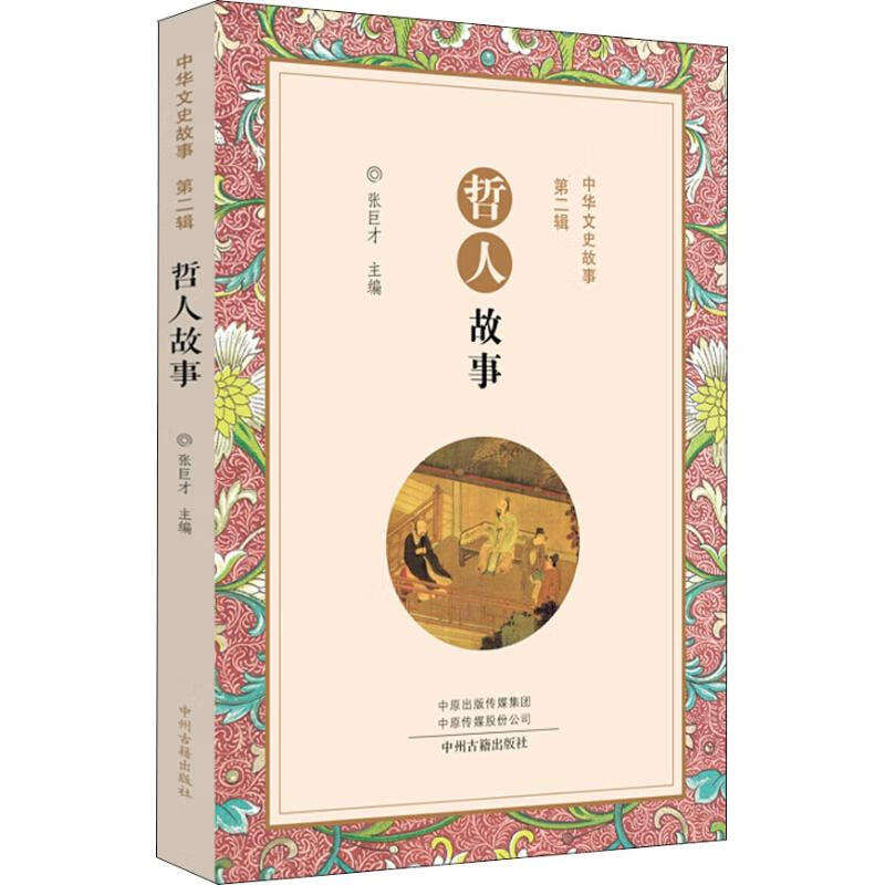 哲人故事