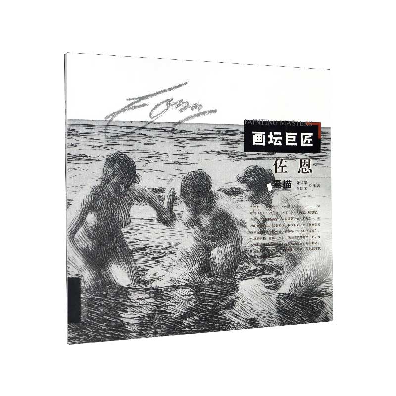 佐恩素描/画坛巨匠