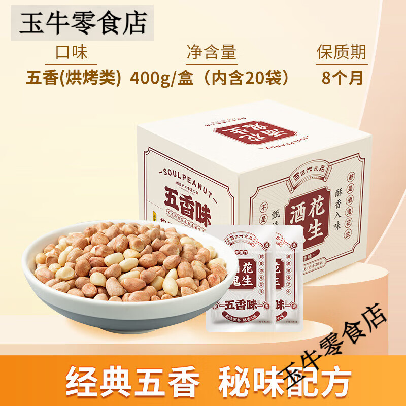 百世興酒鬼花生香酥五香南乳味烤花生零食禮包特產(chǎn)送禮禮盒裝炒貨 五香味400g盒裝(內(nèi)含20袋)