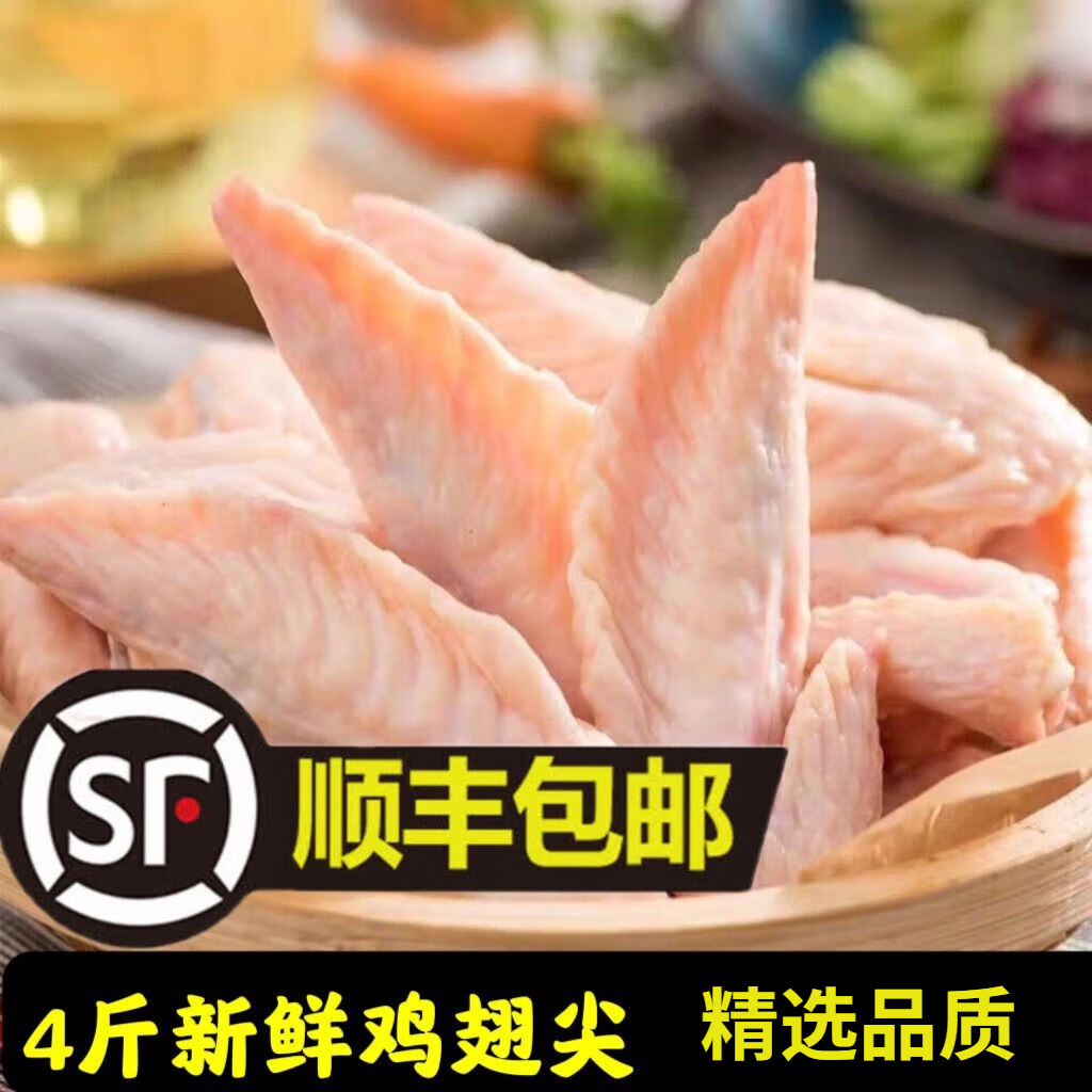 【順豐冷鏈】新鮮雞翅尖新鮮雞翅膀尖燒烤雞翅尖生雞翅冷凍批發(fā) 4斤新鮮雞翅尖 順豐冷鏈