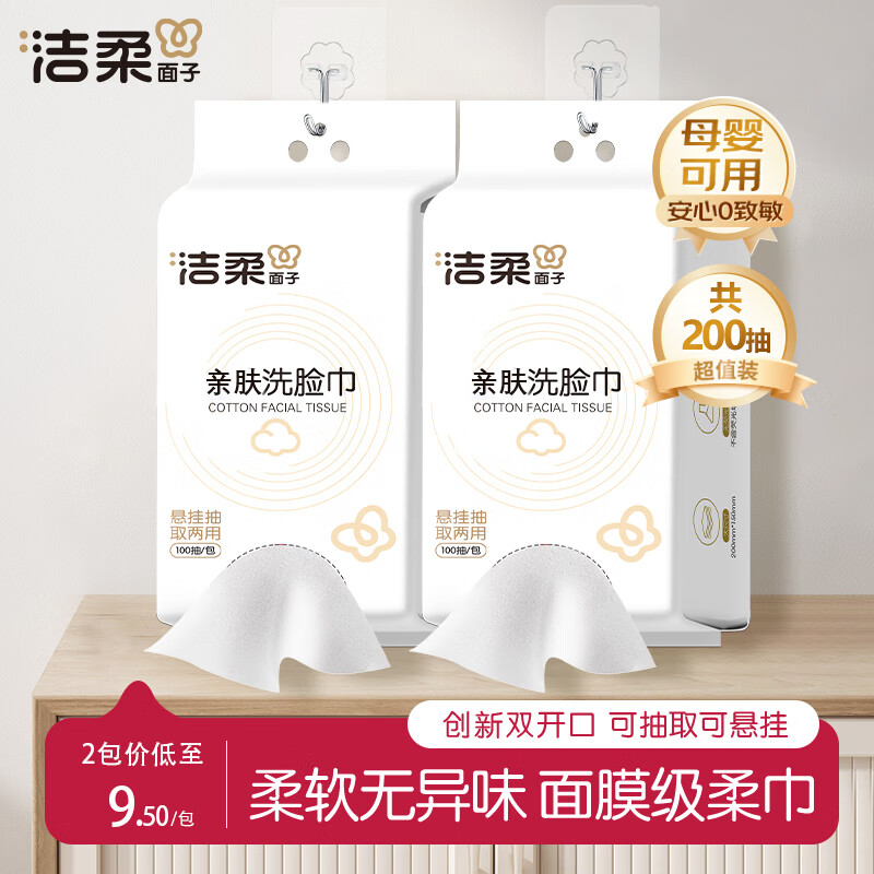 洁柔一次性洗脸巾干湿两用加厚擦脸巾美容院便携抽取式面巾纸洁面巾 【母婴适用】100抽 *2包