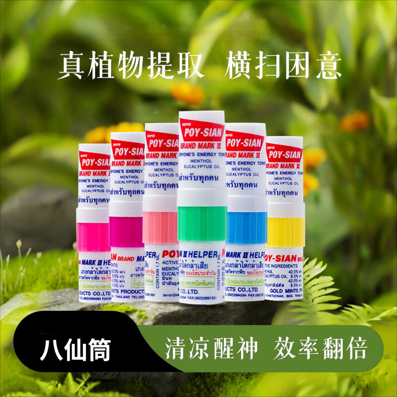 八仙筒  POY SIAN泰国配方鼻通清凉油鼻吸开车上课防困神器清凉薄荷鼻塞通鼻鼻通棒 【热销，性价比高】6支整条