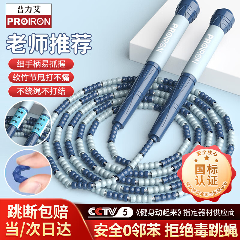PROIRON普力艾 跳绳竹节儿童小学生专用考试6-12岁学校训练专业绳 蓝