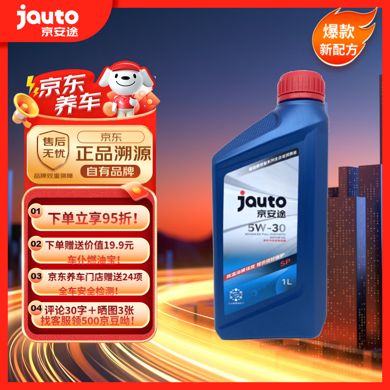 京安途（门店同款）全合成汽机油SP 5W-30 强油膜修复1L