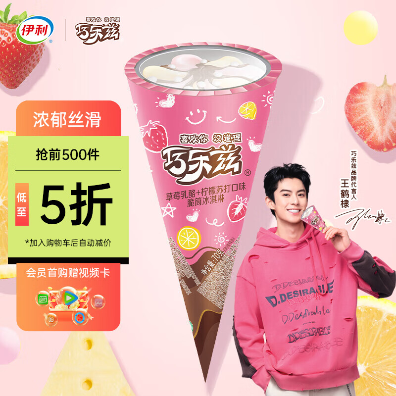 伊利巧乐兹草莓乳酪柠檬口味脆筒冰淇淋70克/支*4支