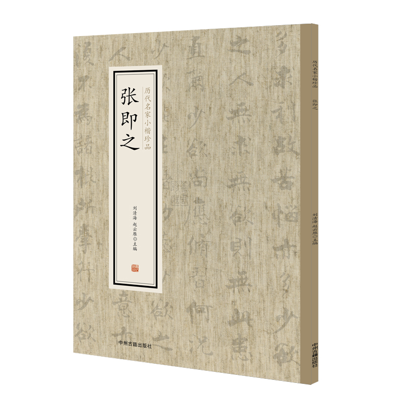 历代名家小楷珍品：张即之