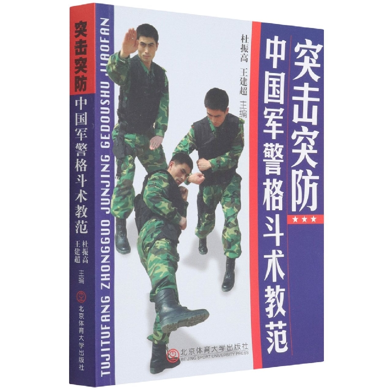 突击突防(中国军警格斗术教范)