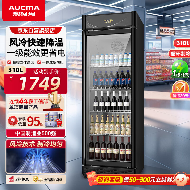 澳柯瑪（AUCMA）310升風(fēng)冷立式單門商用展示柜 冷藏飲料茶葉保鮮柜 高端啤酒冷飲玻璃門冰柜 一級能 SC-310W黑色