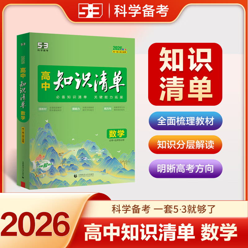 【科目自选】高中知识清单2026新教材版 高中高一高二高三新高考版教材知识点专项解读教辅工具高中一二三轮复习资料曲一线高三复习资料 【2026】高中数学 新教材版