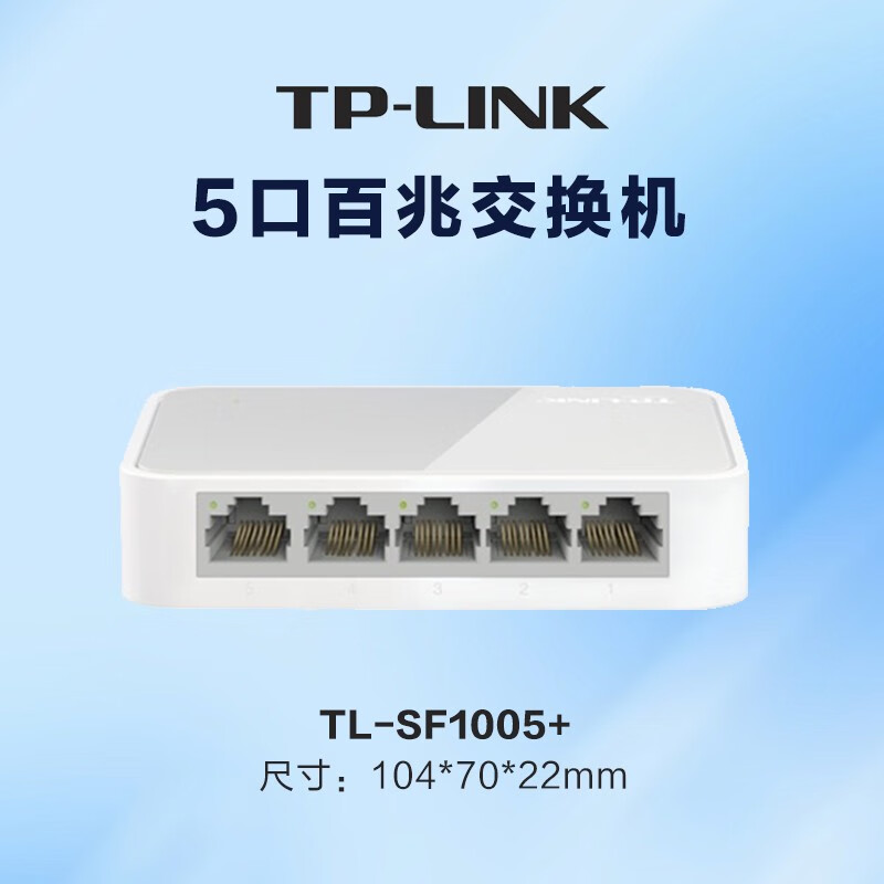普联交换机5口8口16口百兆千兆网线分流集线器网络监控交换机 TL-SF1005+ 5口百兆塑壳