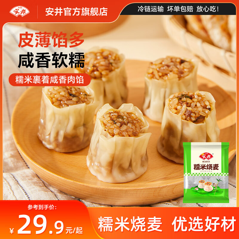 安井量販裝燒麥 家庭早餐冷凍燒賣(mài) 速凍早餐食品 加熱即食咸香軟糯 1KG糯米大燒麥（約20個(gè)）
