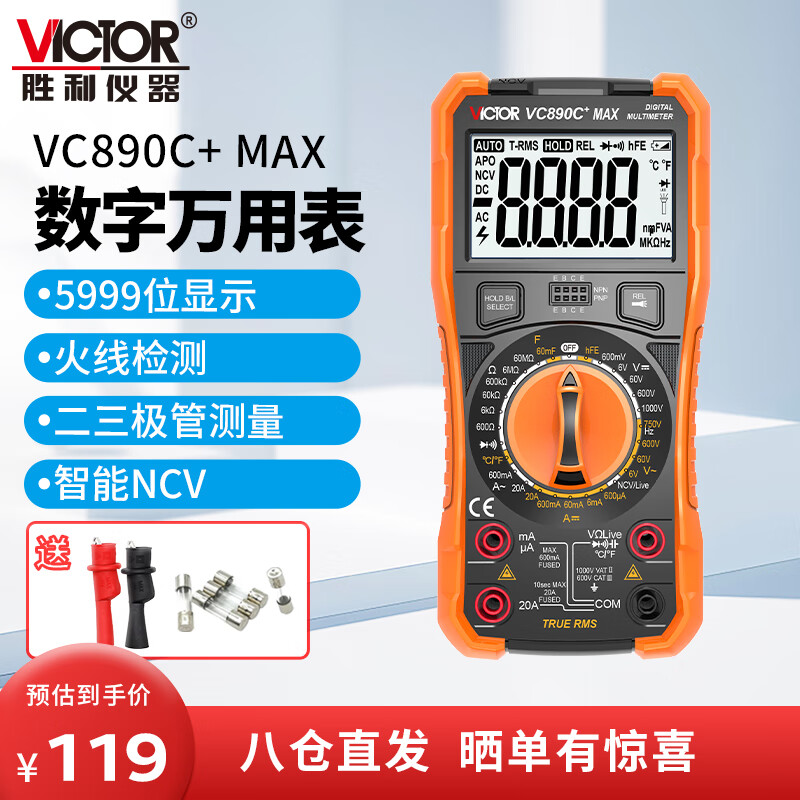 胜利仪器（VICTOR）万用表高精度型电工专用数字万能表家用型智能防烧 VC890C+MAX
