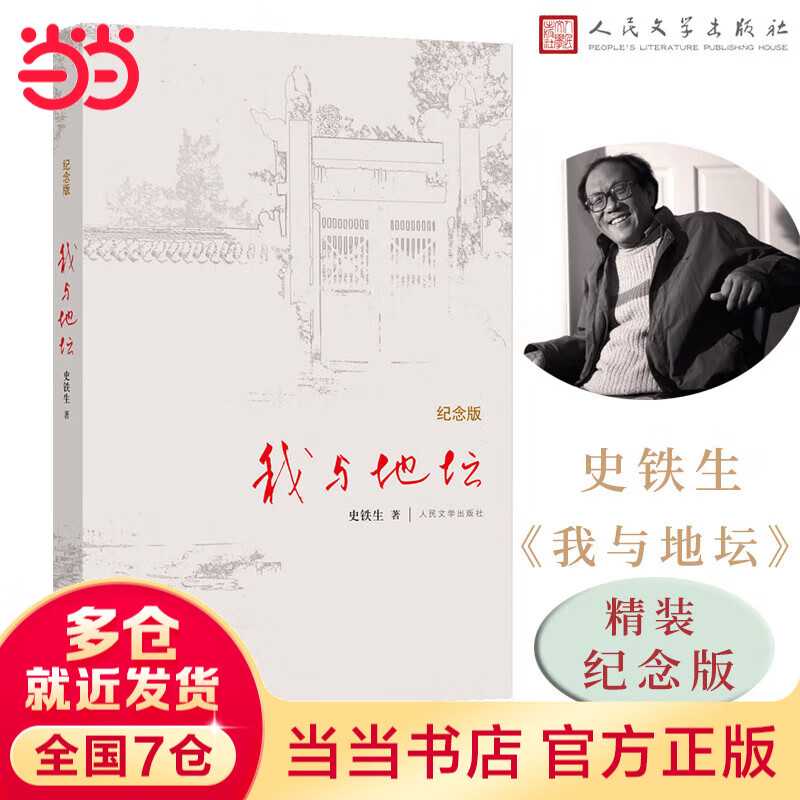 【当当 正版包邮】我与地坛精装纪念版 史铁生 精选我与地坛、合欢树、秋天的怀念、记忆与印象等作品 另著务虚笔记、病隙碎笔、命若琴弦等 文学散文随笔