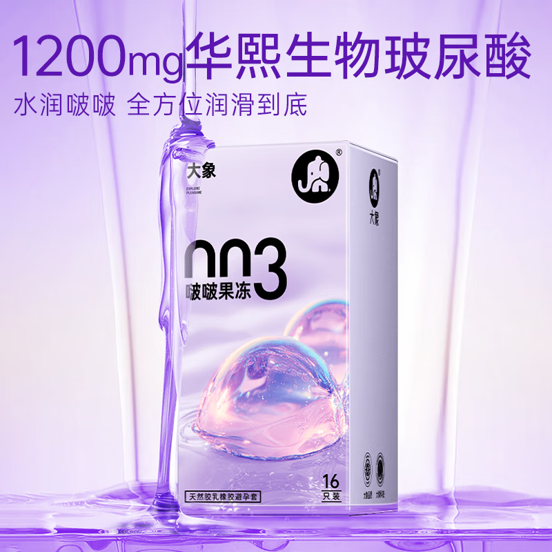 大象避孕套 超薄003华熙生物玻尿酸 情趣安全套 成人计生 情趣用品 【果冻玻尿酸】越用越水润16只