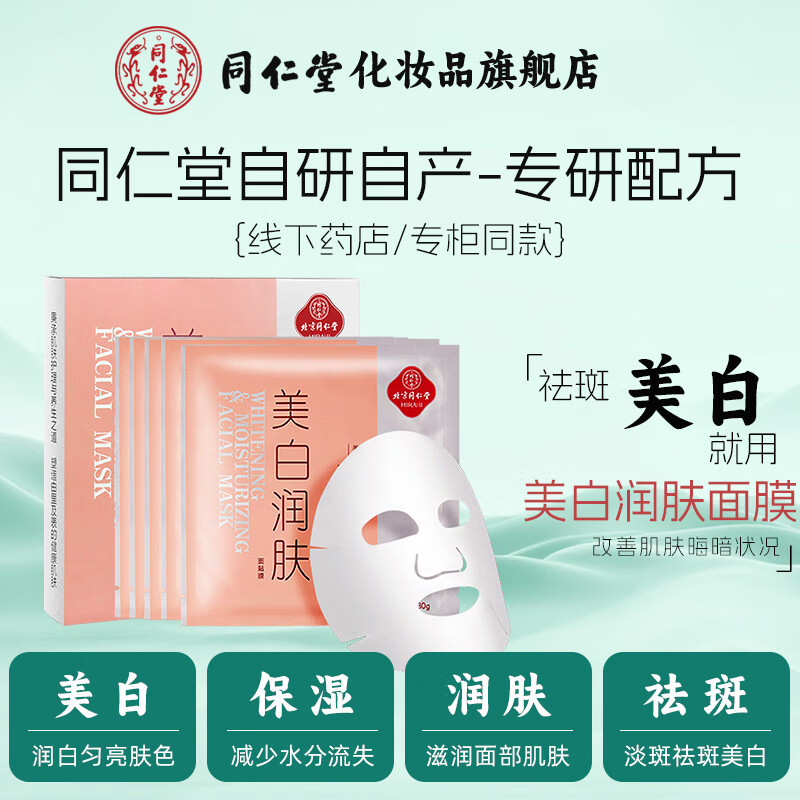 同仁堂美白祛斑面膜润肤补水淡斑暗沉男女士面贴膜护肤品官方正品旗舰店 美白祛斑面膜30g*5片