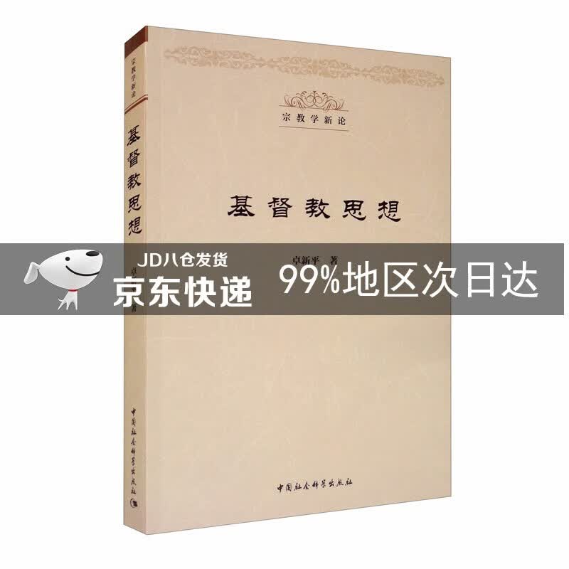 基督教思想(宗教学新论丛书）卓新平