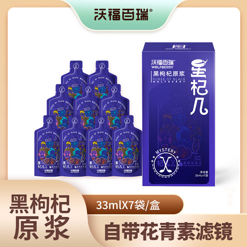 沃福百瑞黑枸杞原浆青海枸杞汁苟杞子星杞几软袋装33ml*7送父母长辈礼物 【4盒】 33ml*28袋