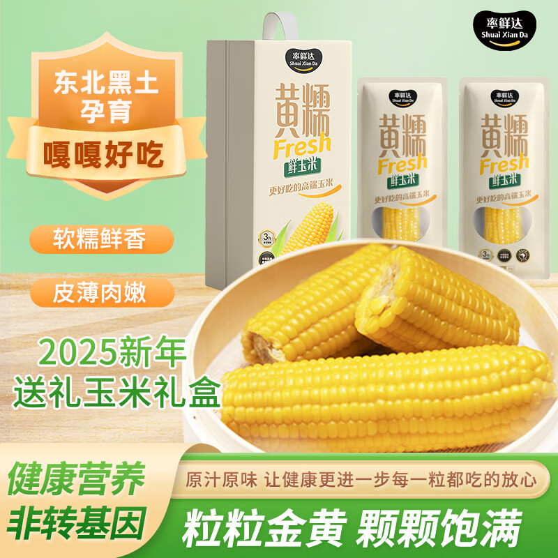 率鮮達(dá) 東北黃糯鮮食玉米真空包裝黏玉米送禮低脂雜糧加熱即食10穗四斤