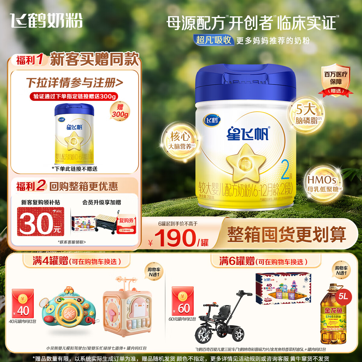 飛鶴星飛帆 嬰幼兒配方奶粉2段(6-12月齡) 700g 專(zhuān)利OPO 生育補(bǔ)貼